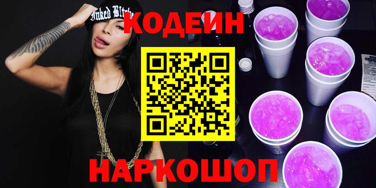 Воронеж  Кодеин Purple Drank  Вход с VPN 